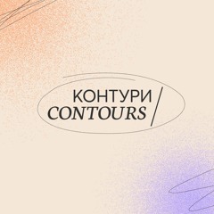 КОНТУРИ / CONTOURS