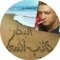 البحار كاتب أشعار