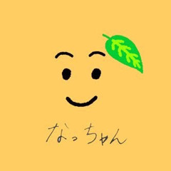 なっちゃんジュース