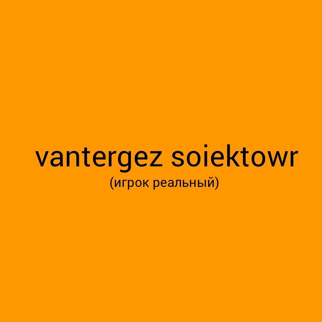 vantergez soiektowr