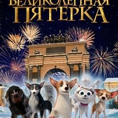 (BG+SUB) Кучета в операта | Dogs At The Opera (2024) български филм