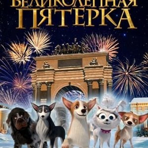 Кучета в операта (2024) Целият филм онлайн бг аудио | Dogs At The Opera