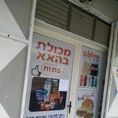 מכולת בהאא