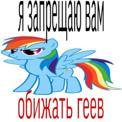 Я пони а ты нет смирись