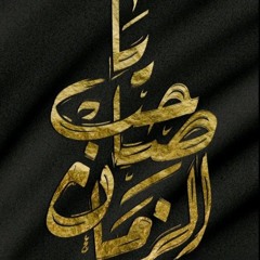 يا صاحب الزمان _ ملا ذوالفقار الكعبي ـ هيئة مجانين الحسين (صلوات الله عليه) ـ البصره ـ  محرم الحرام(