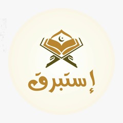 إستبرق