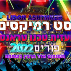 סט פורים 2022 Dj Lidor Ashtmker