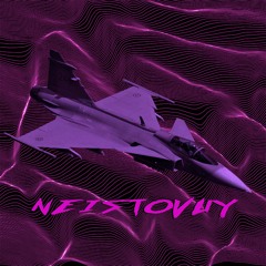 <3 Неистовый <3