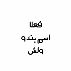 فعلا اسم بندو ولش