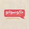 بودكاست كونسولتو من عيادة المطاعم