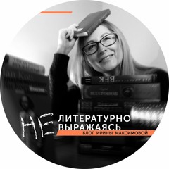 Блог Ирины Максимовой