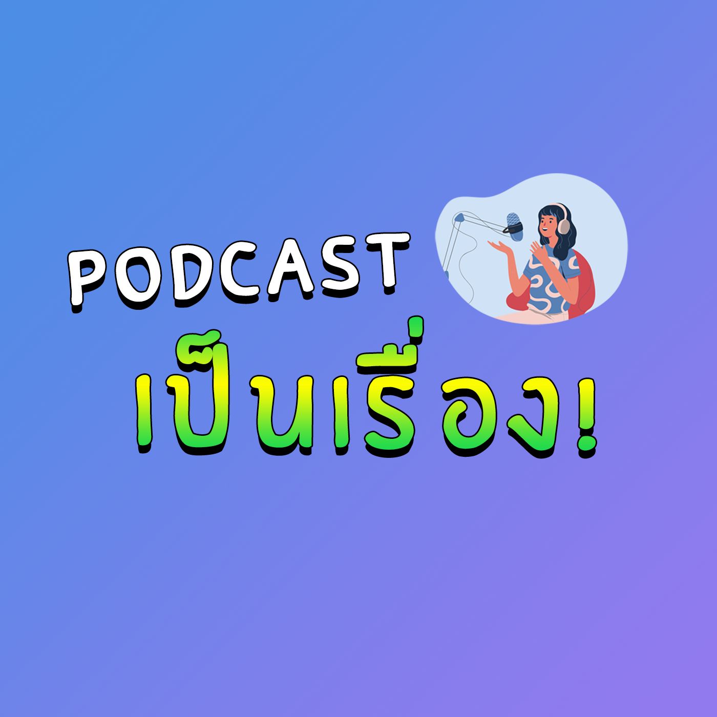 เป็นเรื่อง