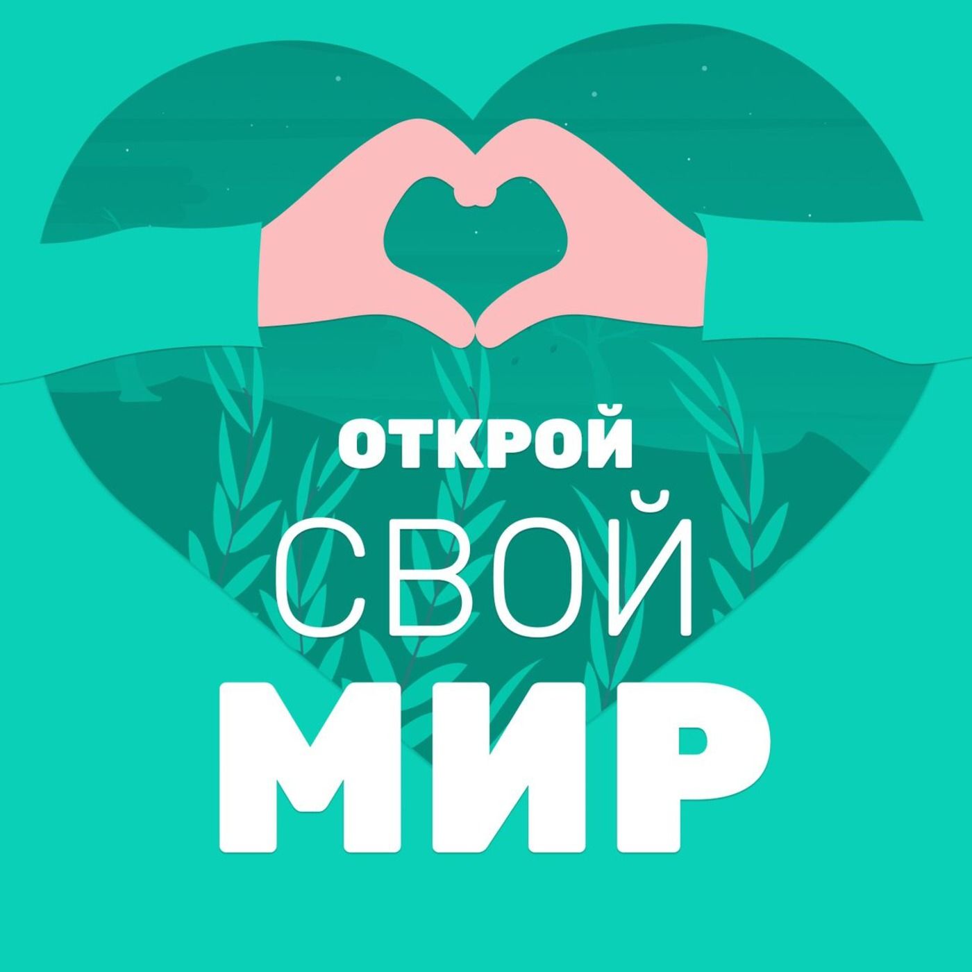 Открой Свой Мир