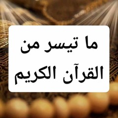 ما تيسر من القرآن الكريم