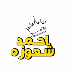 سوشيال ميديا احمد شعوزه