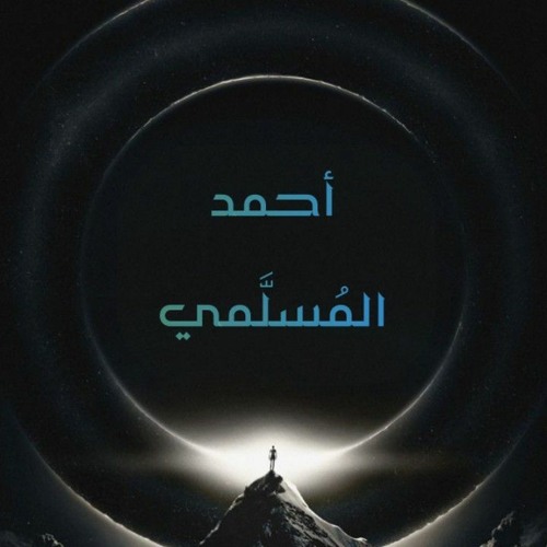 أحمد المسلمي’s avatar