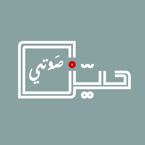 حيّز صوتي’s avatar