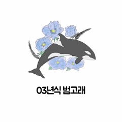 03년식 범고래 ( 2023-2 )