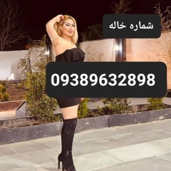 شماره خاله09389692898