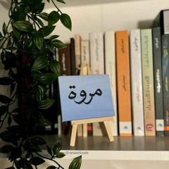 الـمـروة || لآڤـينيا