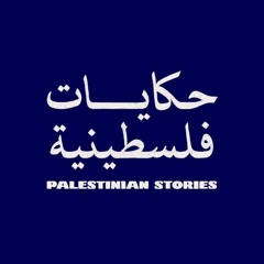 أحترف الحزن والإنتظار  زينب شعث ١٩٧٣
