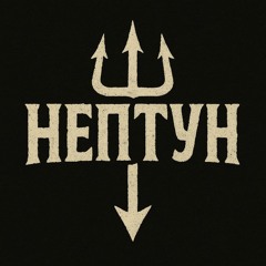 Нептун