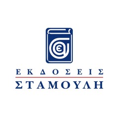 Εκδόσεις Σταμούλη