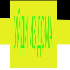 Уйди из дома