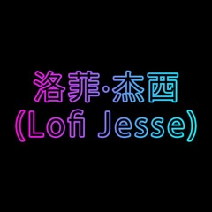 洛菲·杰西(Lofi Jesse)