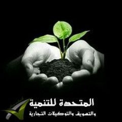 المتحدة للتنمية