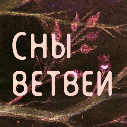 Сны ветвей’s avatar