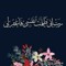 اذكر الله