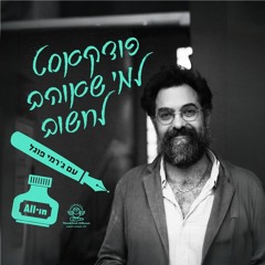 הפודקאסט של ג'רמי פוגל -מבית All in