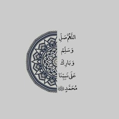 اللهم صل وسلم وبارك على محمد
