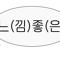 김도영마눌