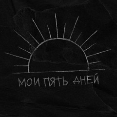 мои пять дней
