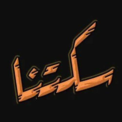 يلا - عمر دياب - كريم سكتنا