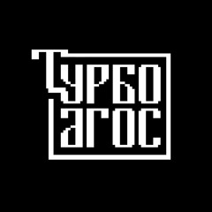 TURBO Агос
