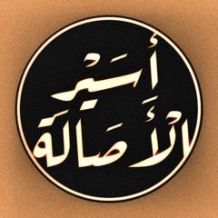 أسير الأصالة - إله الكون || حديث الروح || القلب يعشق كل جميل - رمضان ١٤٤٣