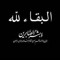 عمر حبيش