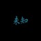 未知 (Wèi Zhī) Records