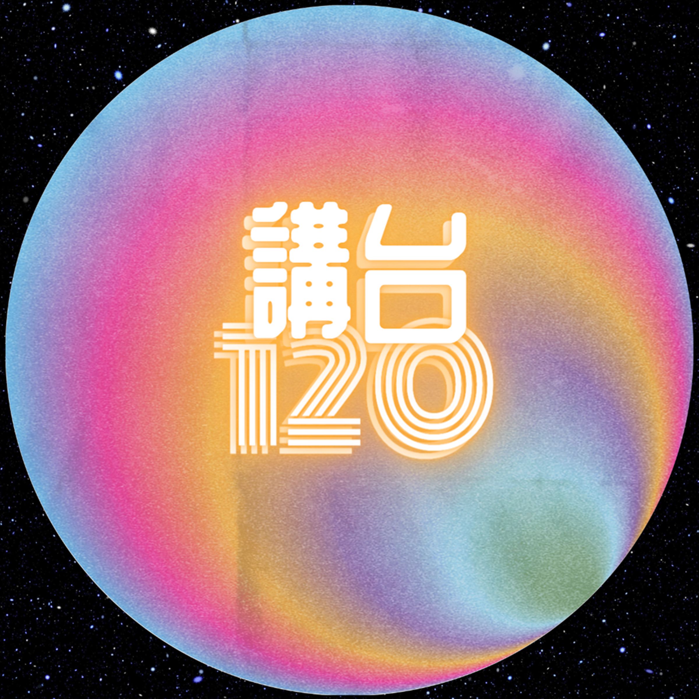 講台120 podcast artwork