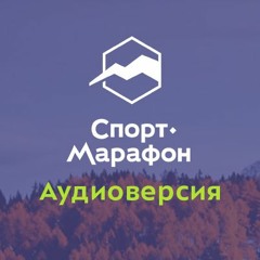 Спорт-Марафон | Подкаст