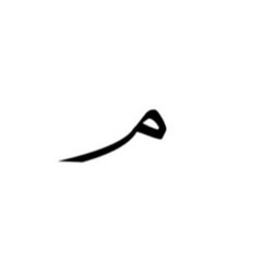 مَ