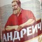 андреич