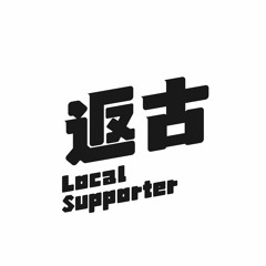 返古