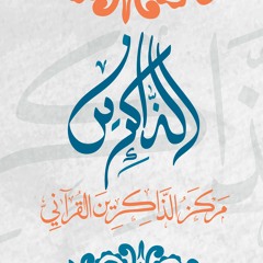 مركز الذاكرين القرآني