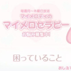 まいめろせらぴー