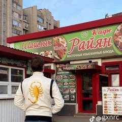райн гослинг