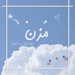 مُزنْ☁️